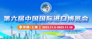 操屄视频在线看第六届中国国际进口博览会_fororder_4ed9200e-b2cf-47f8-9f0b-4ef9981078ae